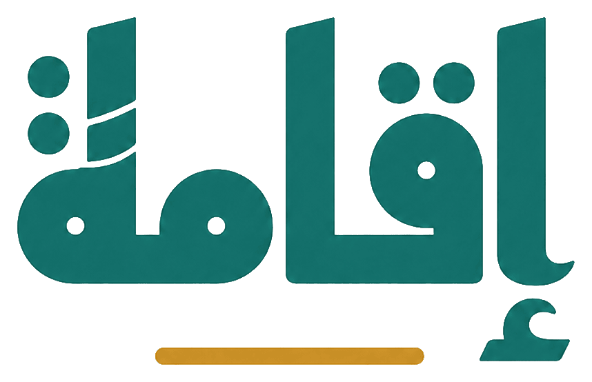 إقامة